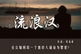 莫泊桑《流浪汉》底层人堕落：社会如何将一个善良人逼迫为罪犯？
