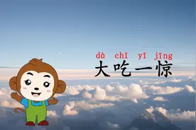 学习成语“大吃一惊”：意思、出处、用法、近反义词、造句、接龙视频封面
