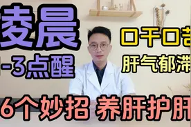 凌晨醒来口干口苦，是肝气郁滞了！6个办法疏通气血养肝护肝视频封面