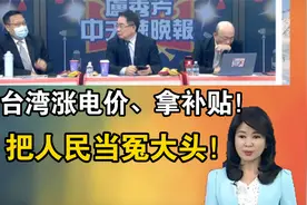 台湾涨电价、拿补贴！把人民当冤大头！视频封面
