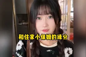 和住家小保姆的缘分，她是不是对我有意思？视频封面