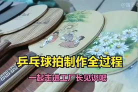 乒乓球拍是怎么制作出来的呢？一起走进工厂看其制作的全过程吧！视频封面