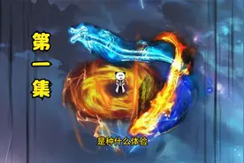 开局获得大帝修为是种什么体验？视频封面