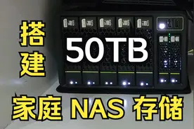 新手打造家庭50TB NAS存储解决方案【手柄出品】视频封面