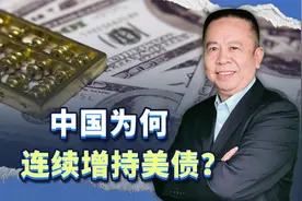 中国连续增持美债，这背后到底是什么样的情况？视频封面
