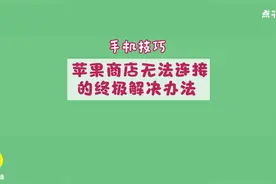 苹果手机无法连接AppStore的终极解决办法来了视频封面
