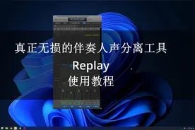 真正无损的伴奏人声分离工具Replay使用教程视频封面