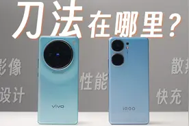 iQOO Neo9 Pro全面对比vivo X100，你想知道的差异我们都测了视频封面