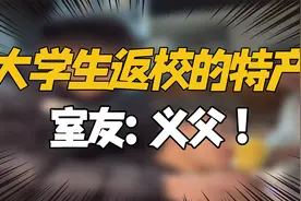 大学生带特产被室友嫌弃？还被“群殴”？室友：拿来吧你！视频封面
