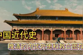 中国近代史：晚清的内忧外患和救亡图存视频封面