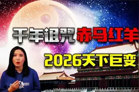 60年一轮回，千年诅咒“赤马红羊浩劫”！2026年即将发生巨变！？