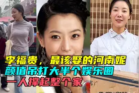 李福贵，最该娶的河南妮，颜值吊打大半个娱乐圈，一人撑起整个家视频封面
