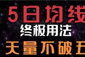 5日均线的真正用法，天量不破五，强势股主升的信号。视频封面