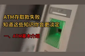 ATM取款失败？知道这些知识会让你更淡定：ATM基本介绍。视频封面