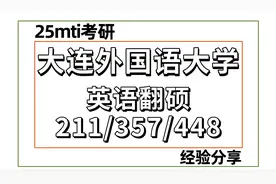 25大连外国语大学MTI考研211/357/448真题讲解视频封面