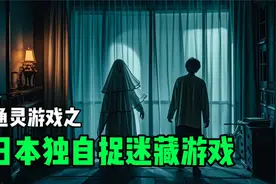 通灵游戏之独自捉迷藏游戏，来自日本的恐怖游戏！