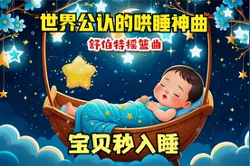 摇篮曲(2)-哄睡神曲，睡吧睡吧我亲爱的宝贝，舒伯特摇篮曲视频封面