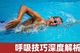 突破自由泳瓶颈：呼吸技巧深度解析视频封面