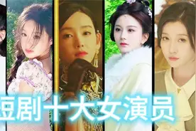 短剧演员千千万，谁是能让你一眼记住的演员了！视频封面