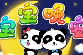 宝宝最爱哄睡儿歌-宝宝晚安（宝宝巴士儿歌）视频封面