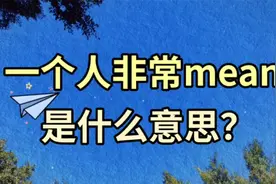 当听到有人说另一个人很mean，其中mean表示的是什么？
