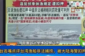 台名嘴郭正亮犀利点评台湾渔民非法捕捞，被大陆海警扣押事件视频封面