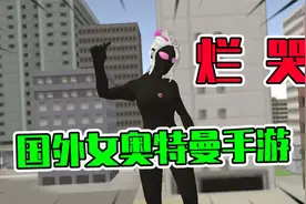 国外奇葩女奥特曼手游，还有黑人奥特曼，把我逗笑了视频封面