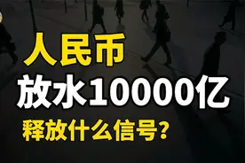 央行宣布降准，人民币释放一万亿，降准意味着什么？视频封面