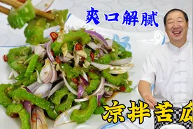 凉拌苦瓜不要第一步就加盐，教你一招爽脆不苦，调对料汁更好吃视频封面