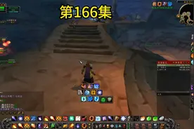 魔兽探索赛季P3阶段法师玛拉顿传说任务166视频封面