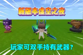 迷你世界：新版本虚空之夜！玩家可双手持有武器？视频封面