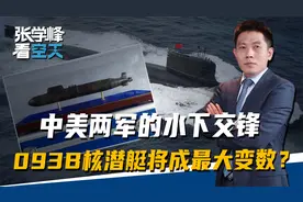 中美两军水下交锋，最大变数终于出现，093B给解放军带来强援视频封面