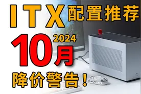 用『最真实数据』教你组装性价比ITX小主机！2024年10月配置推荐