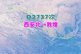 D2737次列车（西安北→敦煌），全程1618公里，运行时间11小时1分视频封面