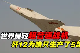 “空中李向阳”歼-12，世界最轻超音速战机，为什么只生产了5架？视频封面
