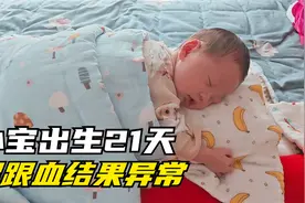 小宝出生21天，收到足跟血结果异常