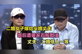 二婚女子嫁给头婚丈夫，婚后遭婆家百般欺凌，丈夫：二婚低人一等视频封面