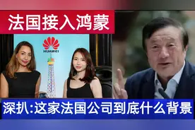 深挖华为布局：全球首家支持鸿蒙的这家法国公司到底什么来头？视频封面