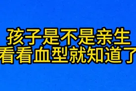 孩子是不是亲生，看看血型就知道了视频封面