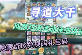 寻道大千 仙魔对决活动详细攻略 隐藏奇珍兑换码礼包码
