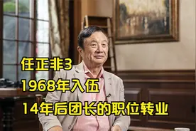 任正非3，军旅生涯1：1968年入伍，14年后团长的职位转业视频封面