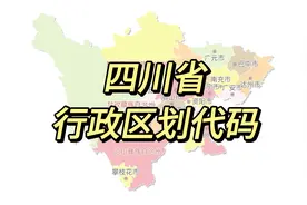 四川省21个地级行政区都包含那些县市区？身份证号码前6位都是啥