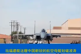 福建舰海试狂飙，动力惊人，续航高达18500公里无需补给！视频封面