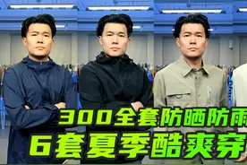 6套夏季酷爽穿搭分享！300元搞定全套防晒防雨衣裤鞋！少花冤枉钱视频封面
