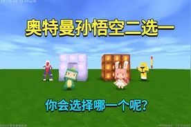 迷你世界：奥特曼孙悟空谁厉害？奥特曼能变身，孙悟空有金箍棒视频封面