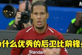 为什么优秀的后卫比前锋少？视频封面