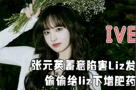 刚出道时的Liz，为什么能成为安宥真和张元英之后的大TOP？视频封面