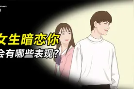 当女生暗恋你时，会有哪些表现？？视频封面