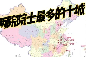 我国两院院士按籍贯排名前十城市中，有七个在长三角地区视频封面