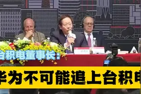 台积电董事长：华为不可能追上台积电！外媒报道华为造光刻机视频封面